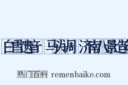 白雪遗音·马头调·济南八景造句是什么意思的图片